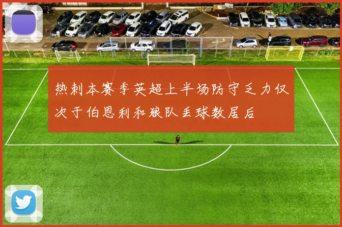 热刺本赛季英超上半场防守乏力仅次于伯恩利和狼队丢球数居后
