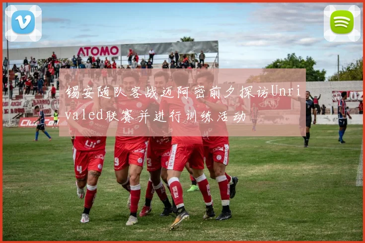 锡安随队客战迈阿密前夕探访Unrivaled联赛并进行训练活动