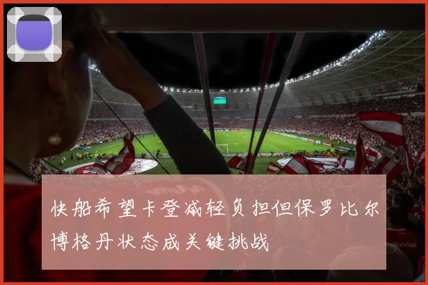 快船希望卡登减轻负担但保罗比尔博格丹状态成关键挑战