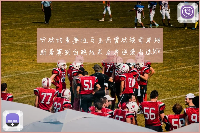 听劝的重要性马克西曾劝埃奇库姆新秀赛别白跑结果后者逆袭当选MVP