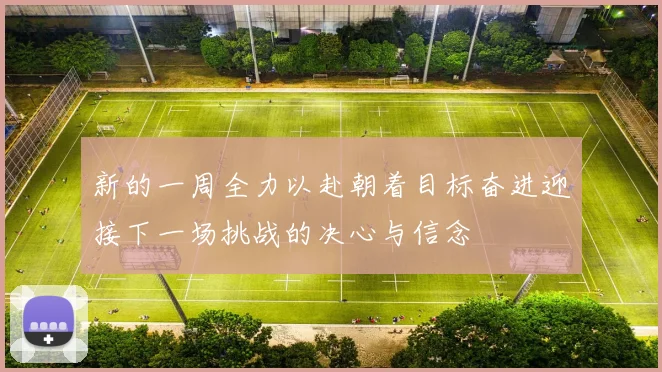 新的一周全力以赴朝着目标奋进迎接下一场挑战的决心与信念