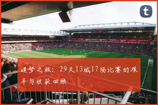 追梦之旅：29天13城17场比赛的艰辛与收获回顾