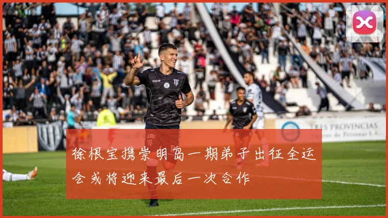 徐根宝携崇明岛一期弟子出征全运会或将迎来最后一次合作