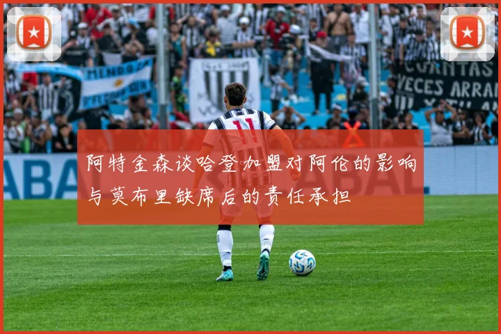 阿特金森谈哈登加盟对阿伦的影响与莫布里缺席后的责任承担